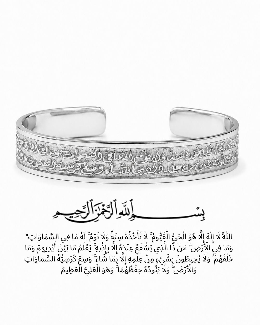 أسورة آية الكرسي|فضة